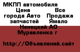 МКПП автомобиля MAZDA 6 › Цена ­ 10 000 - Все города Авто » Продажа запчастей   . Ямало-Ненецкий АО,Муравленко г.